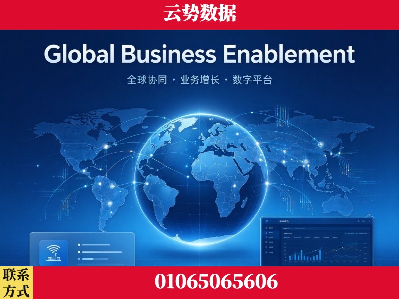 晋城-Global Business Enablement