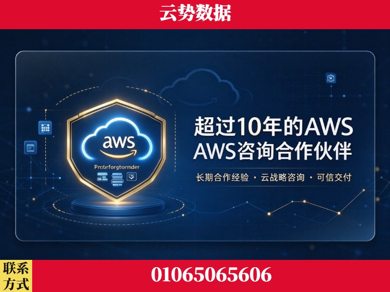 晋城-超过10年的aws 咨询合作伙伴